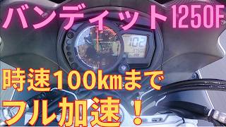 Bandit 1250F Full Acceleration to 100km/h! Highway