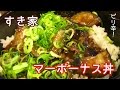 マーボーナス丼【一息くん#93】すき家