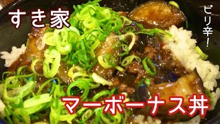 マーボーナス丼【一息くん#93】すき家
