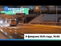 Новости Алтайского края 9 февраля 2024 года, выпуск в 10:00