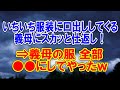 【嫁姑問題】いちいち服装に口出ししてくる義母にスカッと仕返し！