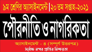 Class 9 Civics Assignment 20th Week | ৯ম শ্রেণির পৌরনীতি এসাইনমেন্ট | Assignment Class 9 20th Week
