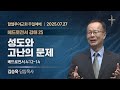 2025 07 27 생방송 할렐루야교회 주일예배 1 3부 2025 07 27 생방송 할렐루야교회 주일예배 1 3부