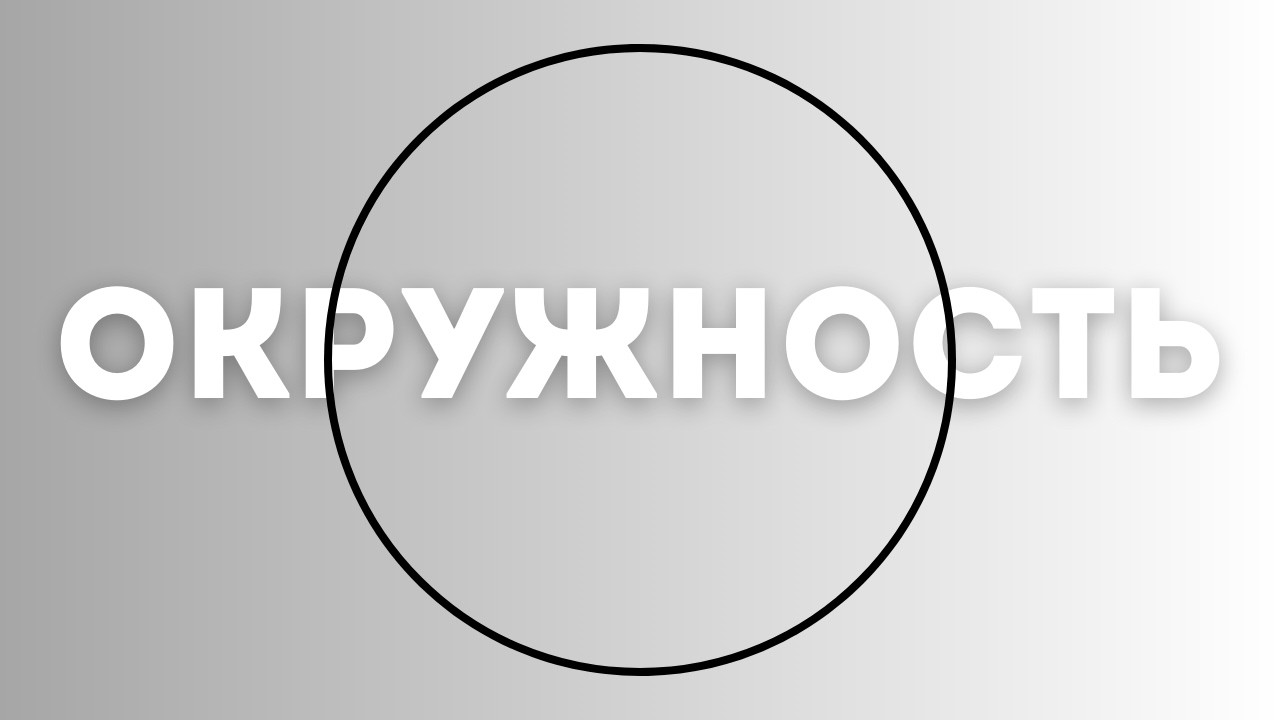 Познай окружность (но не полностью)