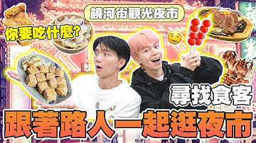 夜市隨機問路人「你要吃什麼？」整條買起來！要花多少錢？【黃氏兄弟】等一下吃什麼Ep2 饒河夜市篇