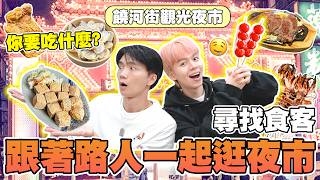 等一下吃什麼Ep2 饒河夜市篇！路人吃什