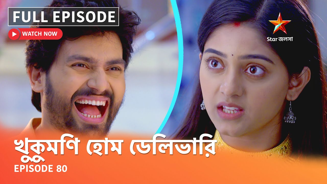 Full Episode | খুকুমণি হোম ডেলিভারি | Episode 80 - YouTube