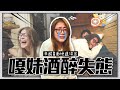 【嘎妹酒醉失態】辛酸畫面慘遭流出！【蔡阿嘎Life】