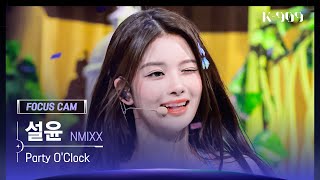 [909 포커스캠 4K] NMIXX (엔믹스) 설윤 직캠 'Party O'Clock' (SULLYOON FanCam) | @JTBC K-909 230715