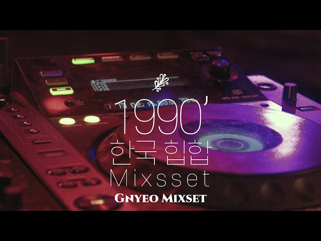 [playlist] 플레이리스트 주인장이 틀어주는 90년대 감성 한국 힙합 MIXSET class=