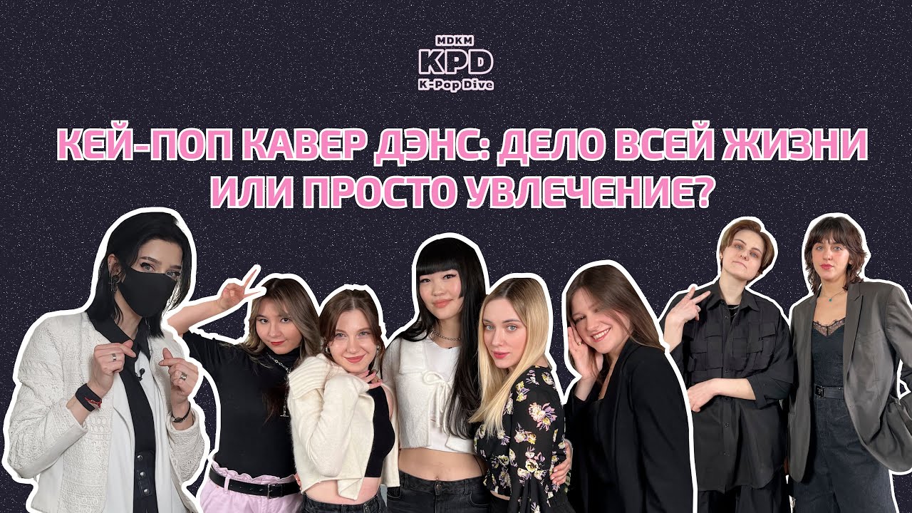 MDKM K-POP DIVE | Интервью с танцорами "Кавер дэнс: дело всей жизни или просто увлечение?" часть 1