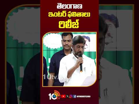 తెలంగాణ ఇంటర్ ఫలితాలు రిలీజ్ | TelanganaInterResults2025 TSInterResults2025 shorts 10tvnews
