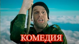 Нереально смешная КОМЕДИЯ! Фильм для всей семьи! 