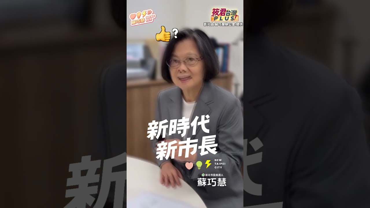 前總統蔡英文出任蘇巧慧新北市競選主委  親自為蘇巧慧錄製競選口號 手拿麥克風喊出：「新時代，新市長，支持蘇巧慧！」 獻聲力挺蘇巧慧 強勢加持 助攻新北市長選情！