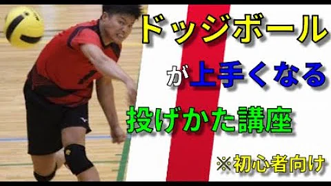 ドッヂで強く投げる方法