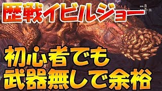 mhw 　武器不要！誰でも絶対勝てる　歴戦イビルジョー　ソロ攻略 　モンハンワールド実況