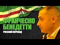 Франческо Бенедетти в Европарламенте. Перевод на русский