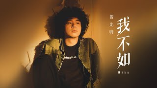 Video thumbnail of "Mike 曾比特 -《我不如》MV"