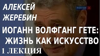 ACADEMIA. Алексей Жеребин. Иоганн Вольфганг Гете: жизнь как искусство. 1 лекция. Канал Культура