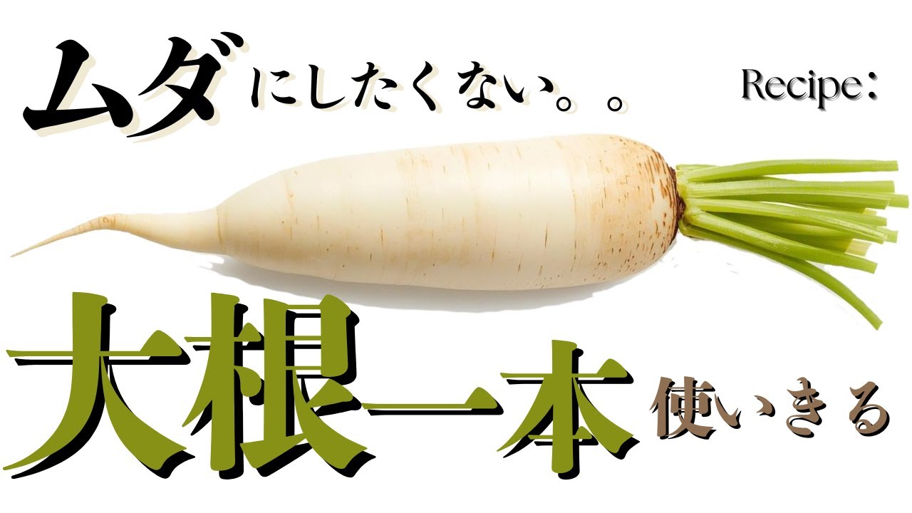 大根一本で何作る？無駄なくかんたん【まるごと全部、使い切りレシピ】｜7品目！