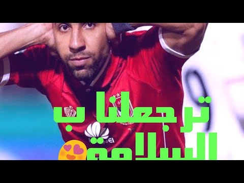 اغنية ترجعلنا بالسلامه تامر حسني مؤمن زكريا    