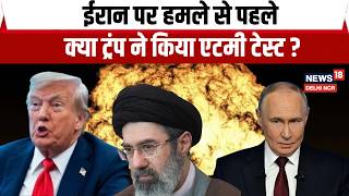 Iran vs US War |अमेरिका में 17 भूकंप! क्या सीक्रेट एटमी टेस्ट हुआ? Iran War के बीच बड़ा खुलासा!|N18G