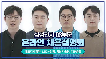 삼성전자 DS부문 채용설명회 메모리사업부 LED사업팀 종합기술원 TSP총괄