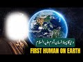 First Human on Earth || Prophet Adam (A.S) || Part 1
