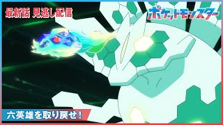 【公式】アニメ「ポケットモンスター」第125話「六英雄を取り戻せ!」-期間限定配信-