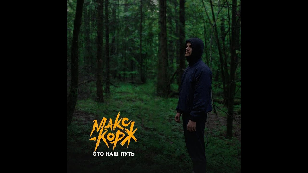 макс корж дота 2 фото 21