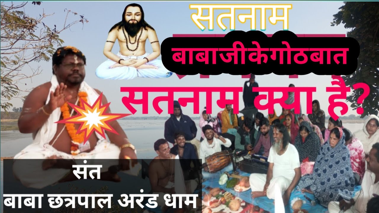 सतनाम क्या है//What Is Satname#सतनाम प्रवचन बाबा छत्रपाल अरंड चारोधाम राजिम जानो सतनाम का अर्थ सेमरा