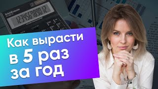 Как увеличить прибыль в 5 раз за год