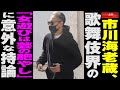 市川海老蔵 、 歌舞伎界 の「 女遊び は 芸の肥やし 」に 意外 な 持論 NEWSポストセブン