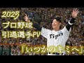 【野球PV】2025年 プロ野球 引退選手PV 「いつかのキミへ」
