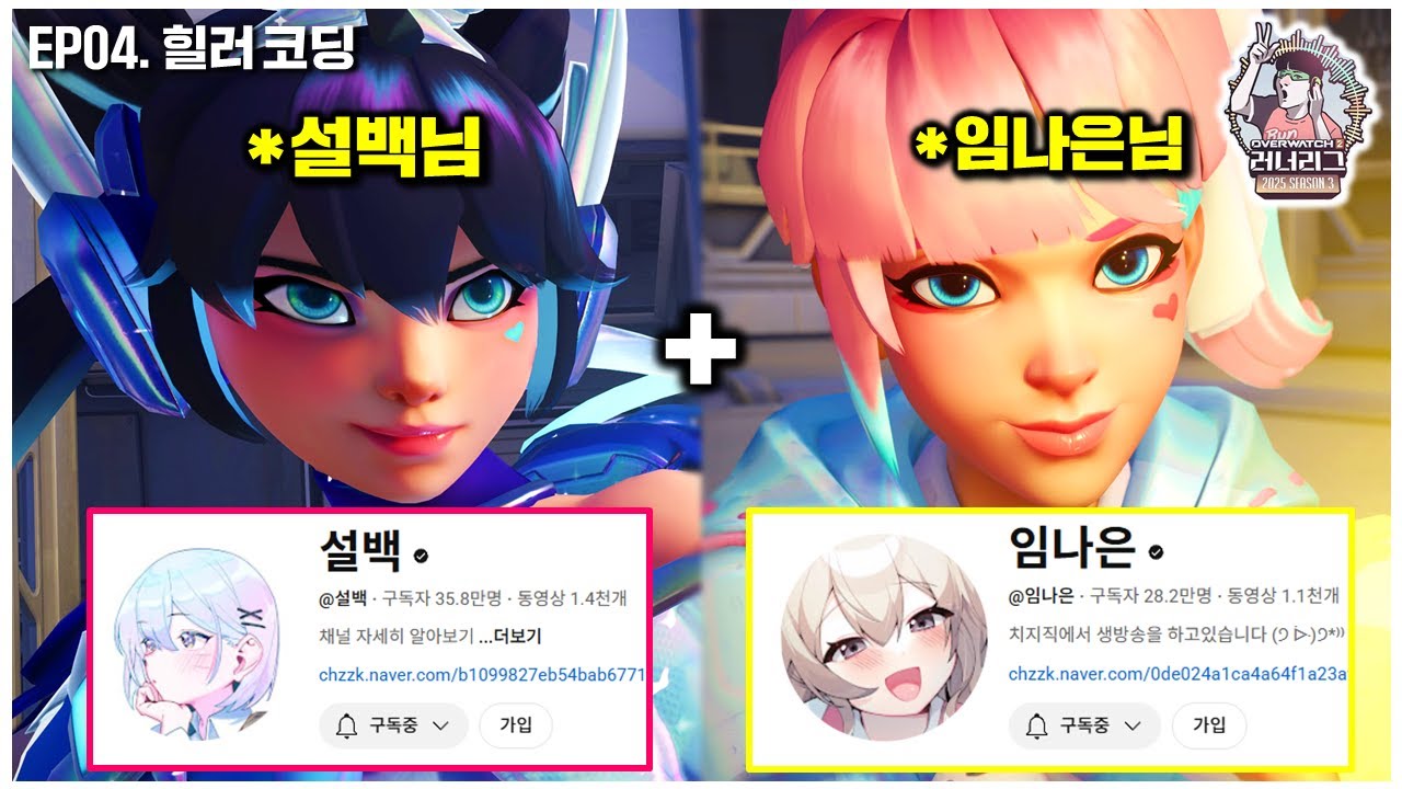 미모의 60만 유튜버들과 함께 하는 오버워치 힐러 강의🤩🤩 | 오버워치 러너리그 EP.04