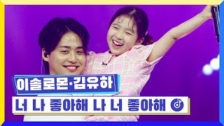 [클린버전] 국가부ㅣ이솔로몬 김유하 - 너 나 좋아해 나 너 좋아해 #국가가부른다 TV CHOSUN 220505 방송