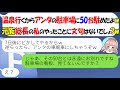 【LINE★特別編】私の駐車場に50台止めて温泉旅行に行った元族総長のママ友「逆らったらお前の車、廃車なｗ」→勝ち誇る元ヤンにある事実を伝えた結果ｗ【スカッとする話】