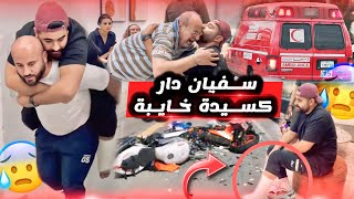 Thumbnail for 😱سفيان وقعلو حادث 😭 وتهرس من رجليه ردة فعل ماما بكاتنا🥲بس دعاواتكم حبابي🙏