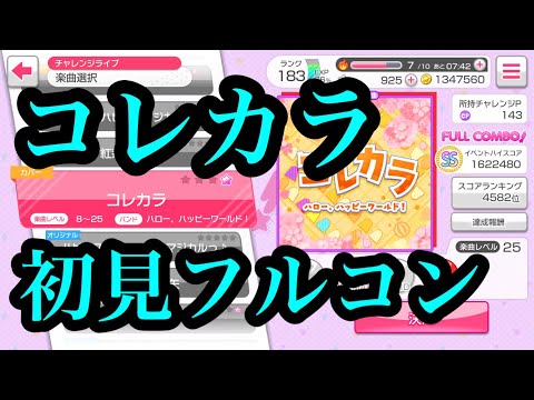 ＜ガルパ＞コレカラExpert初見フルコン