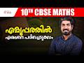 10TH CBSE MATHS എളുപ്പത്തിൽ എങ്ങനെ പഠിച്ചെടുക്കാം ❓ 10TH CBSE TUITION CLASS