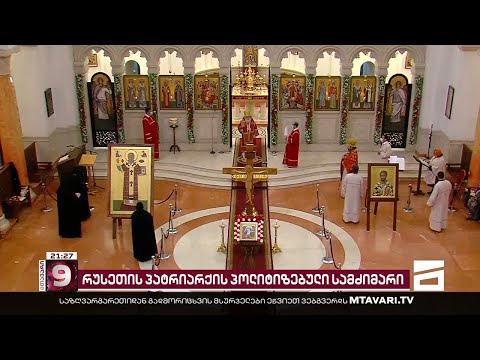 რუსეთის პატრიარქის პოლიტიზებული სამძიმარი | კირილის წერილზე საპატრიარქო დუმს