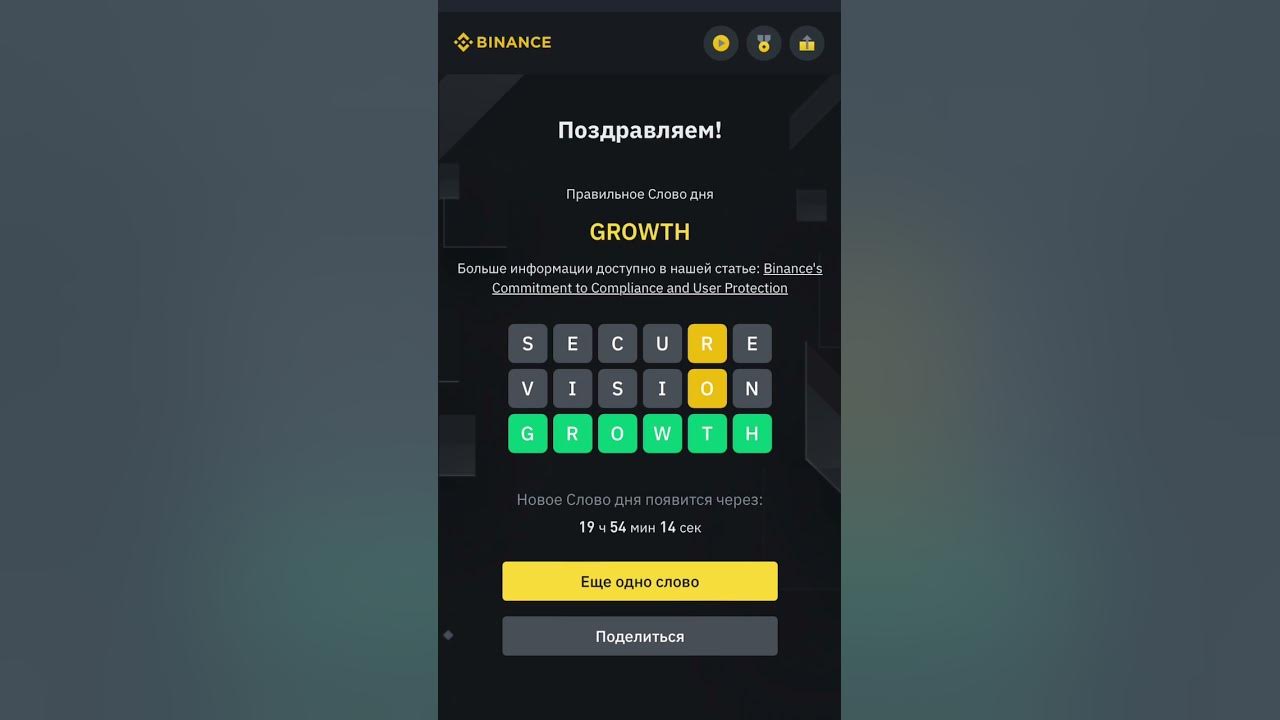 Слово дня бинанс - 6 букв , 21.06.2023 #binance #бинанс #слово - YouTube