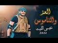 عيسى الليث جديد العز والناموس 2024 زامل حماسي جديد زامل عريس صديق
