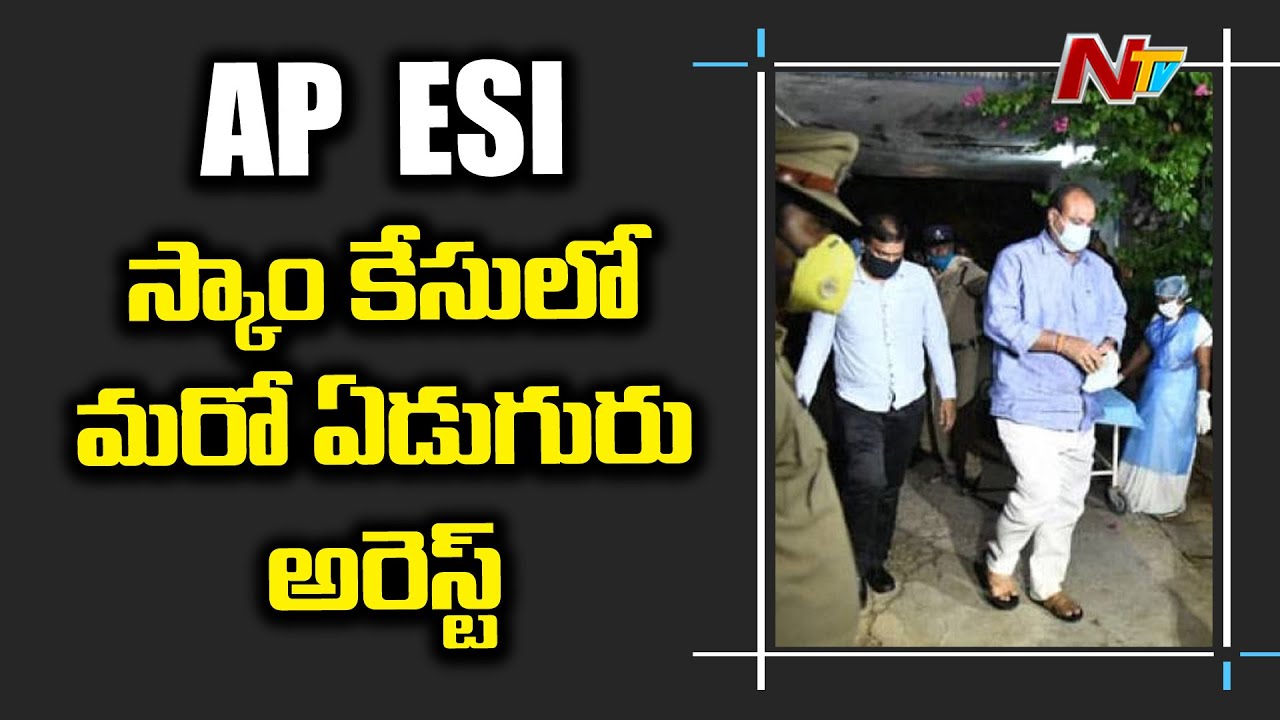 Atchannaidu Arrest: 7 More Arrested In ESI Scam | ACB JD To Brief Media Shortly | NTV