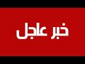خبر عاجل Breaking News mp3