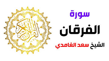 سورة الفرقان سعد الغامدي