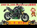 【2022年型】Z900SE、Z900 50周年モデル、スタンダードとどこが違うのか分かる動画【Z900】