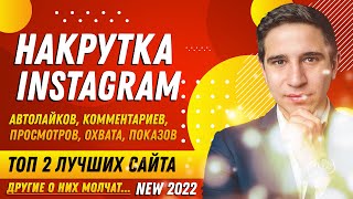 НАКРУТКА INSTAGRAM: АВТОЛАЙКИ, КОММЕНТАРИИ, ПРОСМОТРЫ ВИДЕО, ОХВАТ, ПОСЕЩЕНИЯ | 😱ТОП 2 ЛУЧШИХ САЙТА🔥 screenshot 3