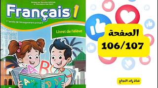 المستوى1 الصفحات 106/107 اللغة الفرنسية /المدرسة الرائدة