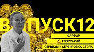 Фарфор, сервизы и сервировка стола, глоссарий  |  Выпуск 12